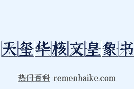 天玺华核文皇象书是什么意思的图片